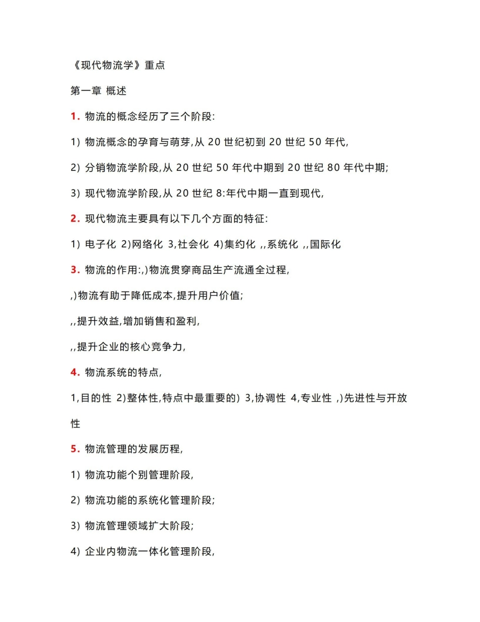 现代物流学自考重点.pdf_第1页
