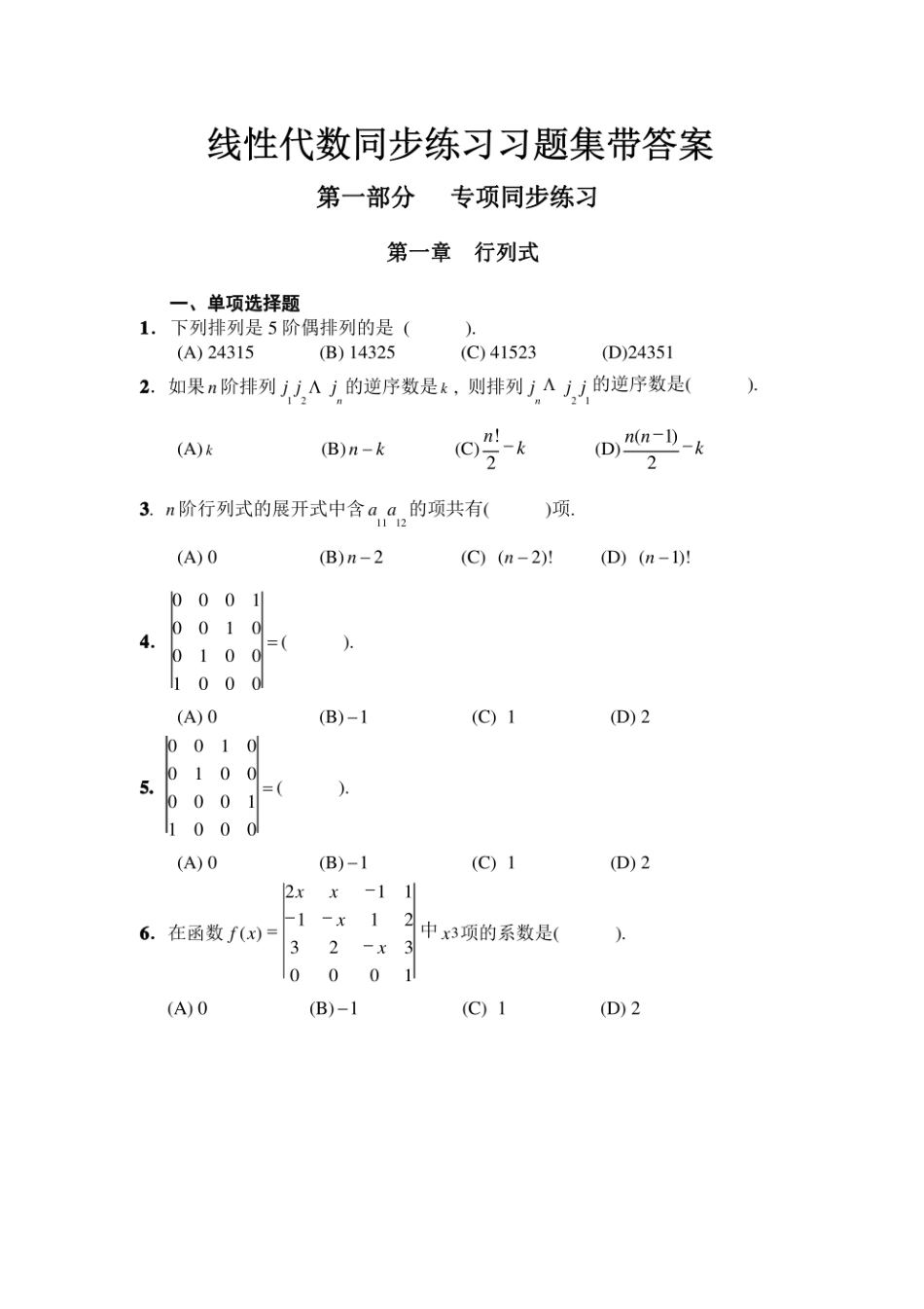 线性代数同步练习习题集带答案.pdf_第1页