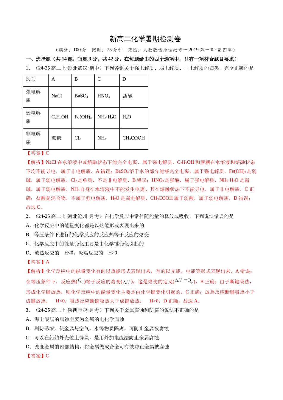 新高二化学暑期检测卷（教师版）-2025年新高二化学暑假衔接讲练(人教版).docx_第1页