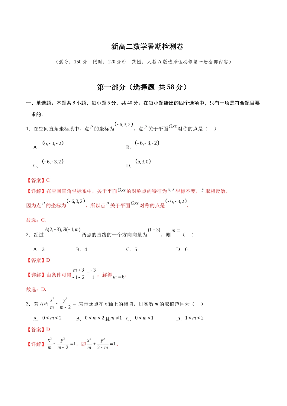 新高二数学暑假检测卷(教师版)-2025年新高二数学暑假衔接讲练(人教A版).docx_第1页