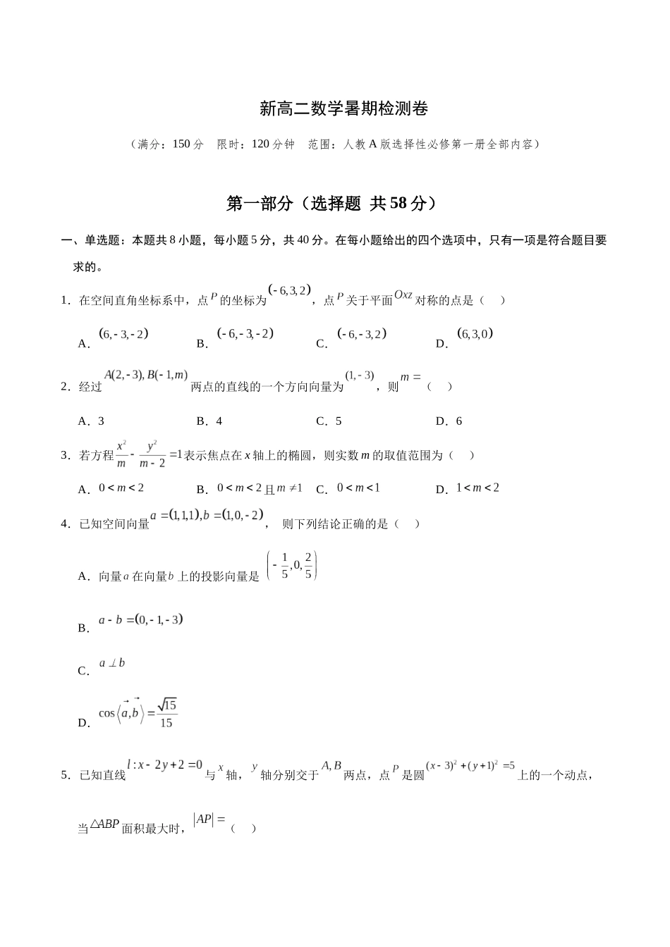 新高二数学暑假检测卷(学生版)-2025年新高二数学暑假衔接讲练(人教A版).docx_第1页