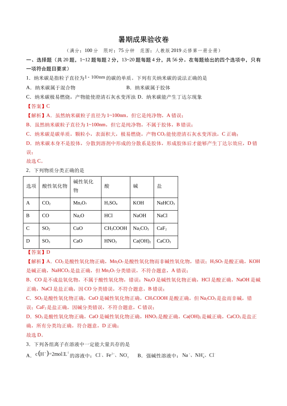 新高一化学暑期检测卷(教师版)-2025年新高一化学暑假衔接讲练(人教版).docx_第1页
