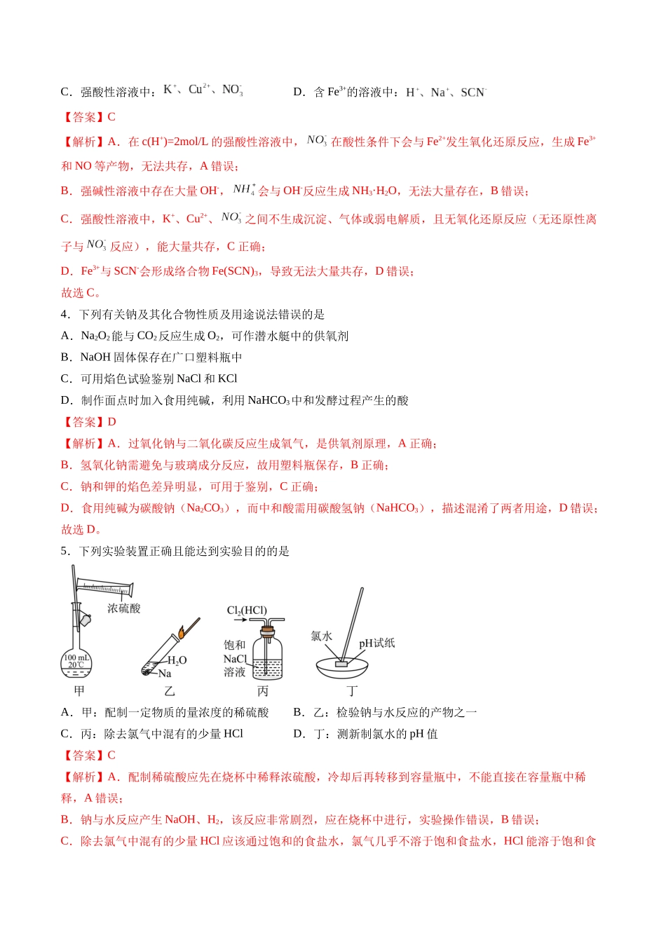 新高一化学暑期检测卷(教师版)-2025年新高一化学暑假衔接讲练(人教版).docx_第2页