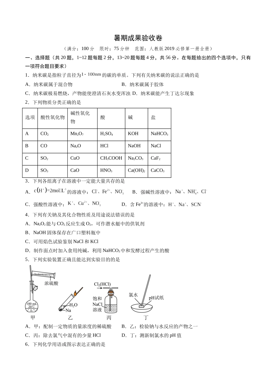 新高一化学暑期检测卷（学生版）-2025年新高一化学暑假衔接讲练(人教版).docx_第1页