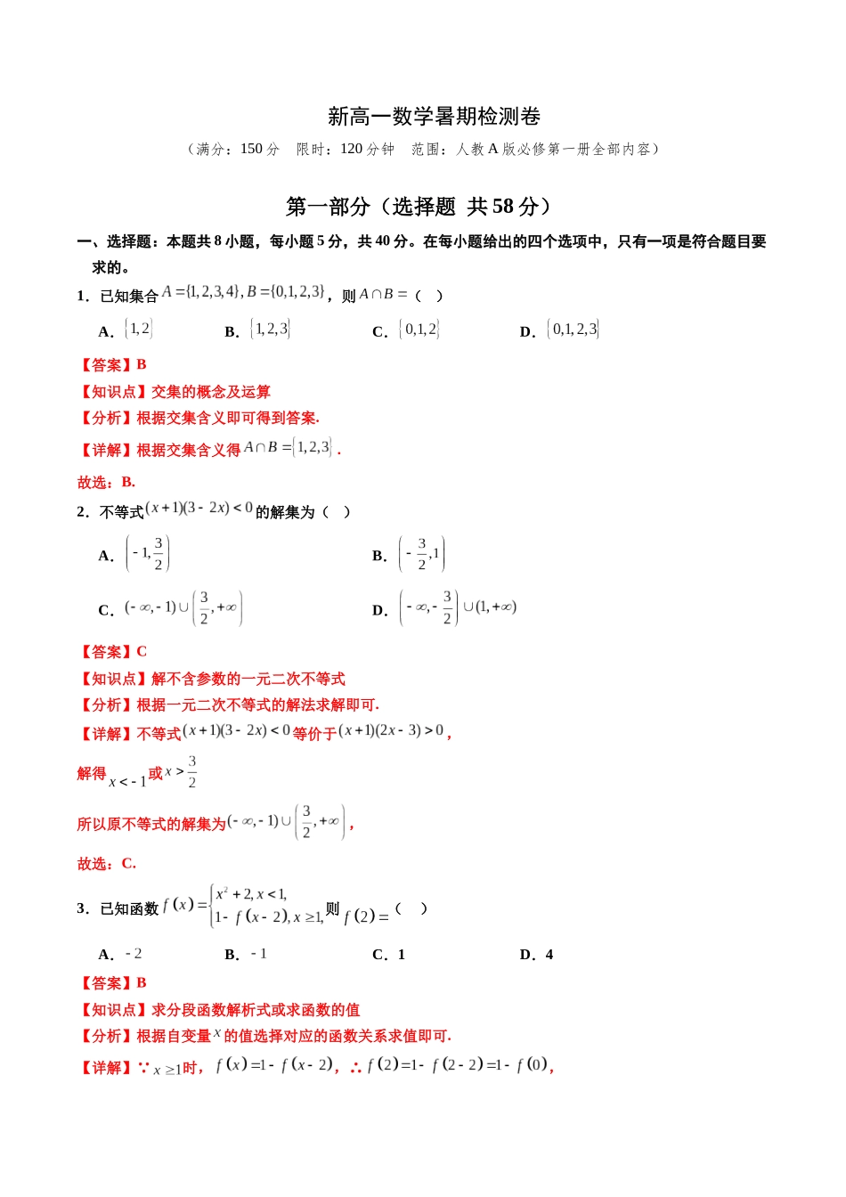 新高一数学暑假检测卷（教师版）-2025年新高一数学暑假衔接讲练(人教A版).docx_第1页