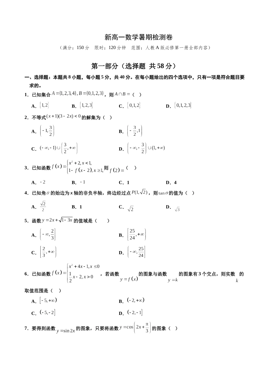 新高一数学暑假检测卷(学生版)-2025年新高一数学暑假衔接讲练(人教A版).docx_第1页