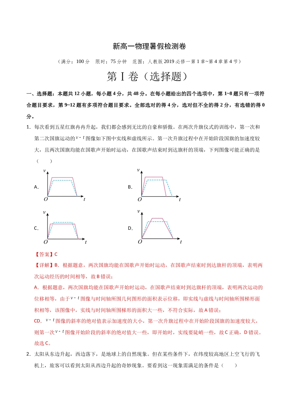 新高一物理暑假检测卷(教师版)-2025年新高一物理暑假衔接讲练(人教版).docx_第1页