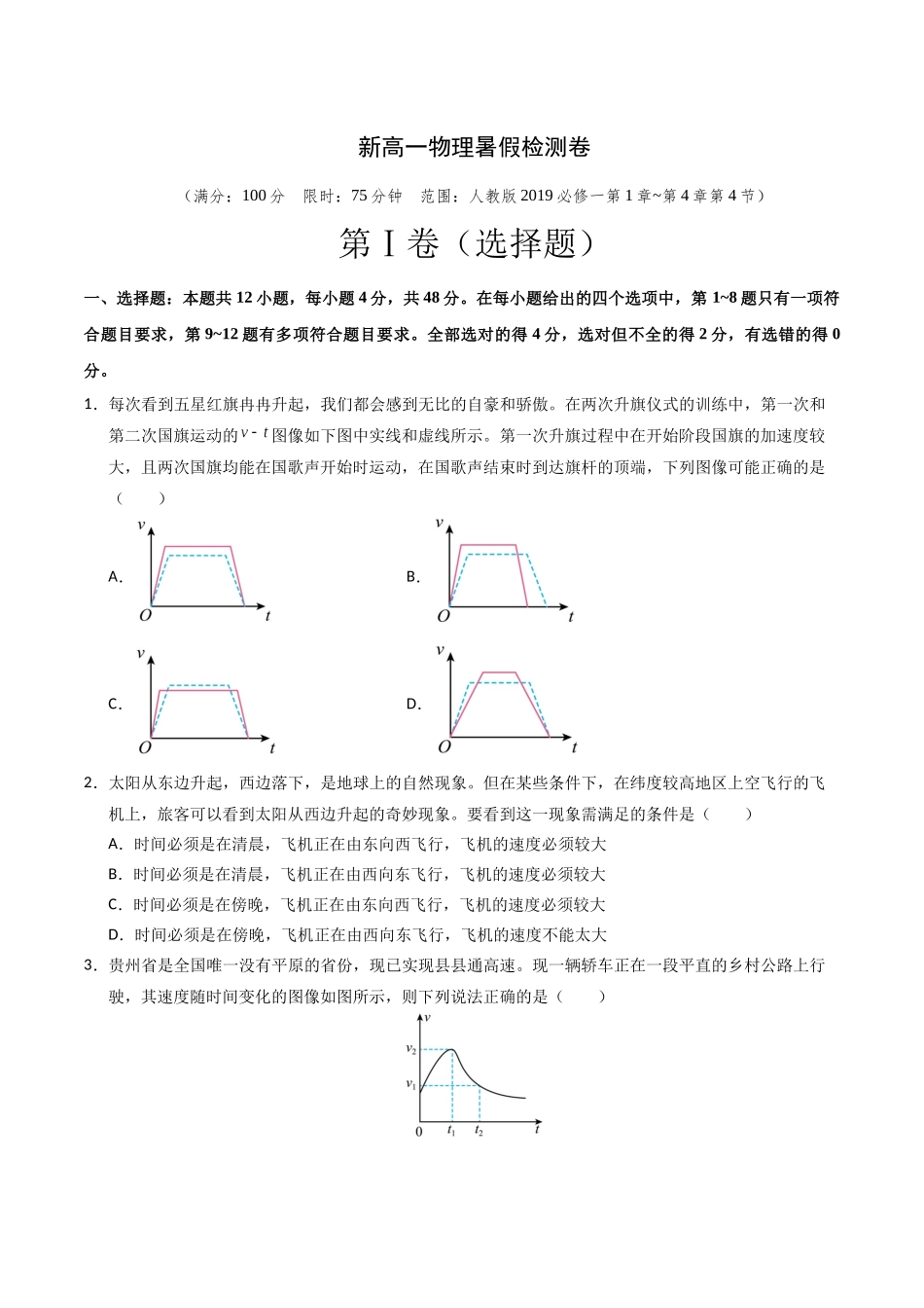 新高一物理暑假检测卷(学生版)-2025年新高一物理暑假衔接讲练(人教版).docx_第1页