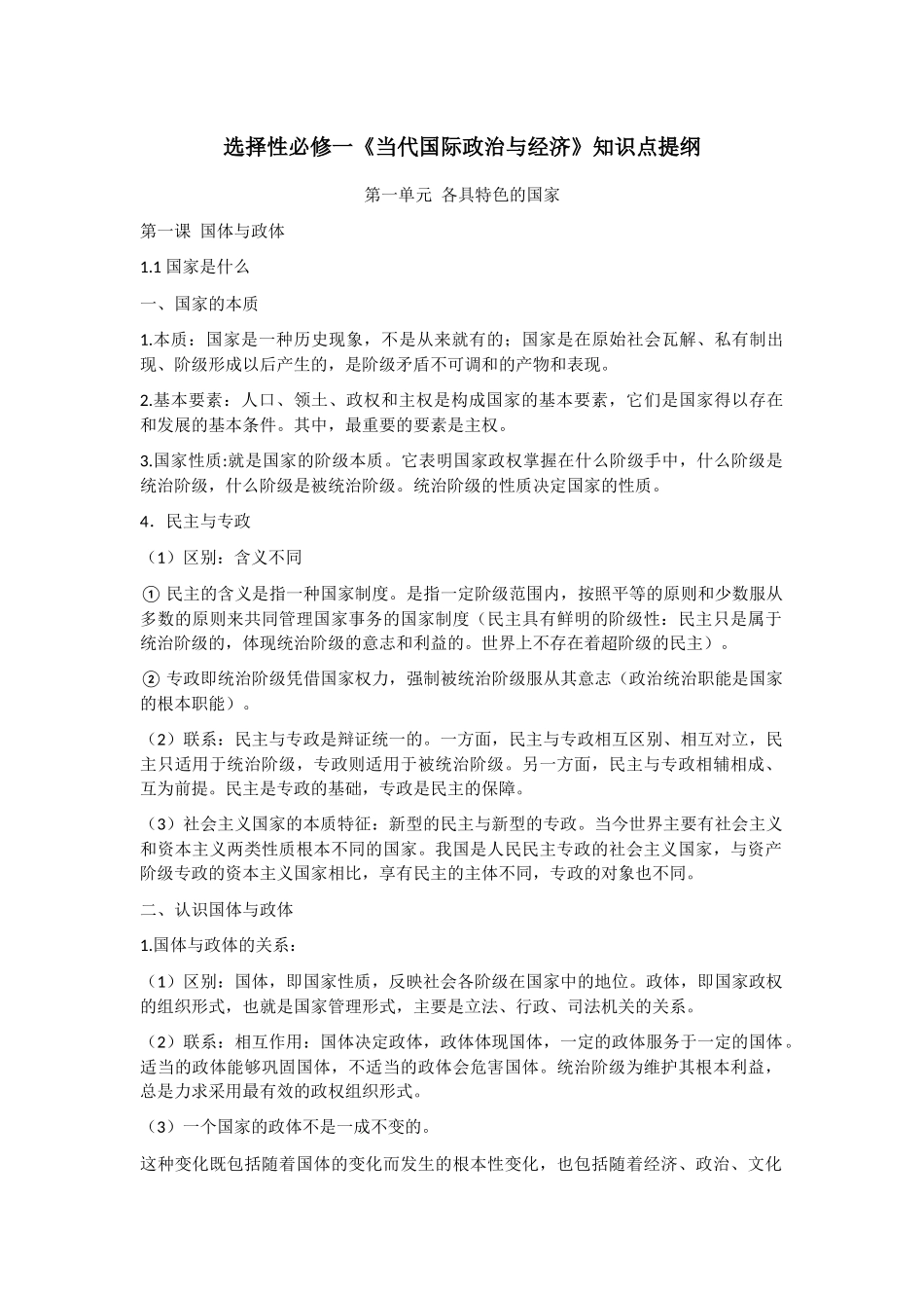 新教材高中政治选择性必修1《当代国际政治与经济》知识提纲(17页).docx_第1页