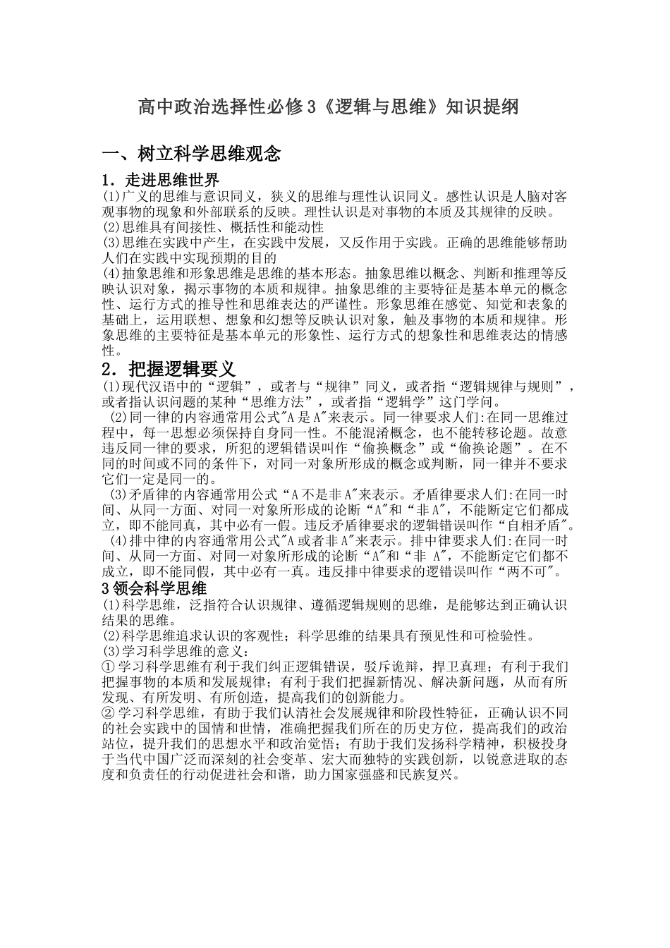 新教材高中政治选择性必修3《逻辑与思维》知识提纲(7页).docx_第1页