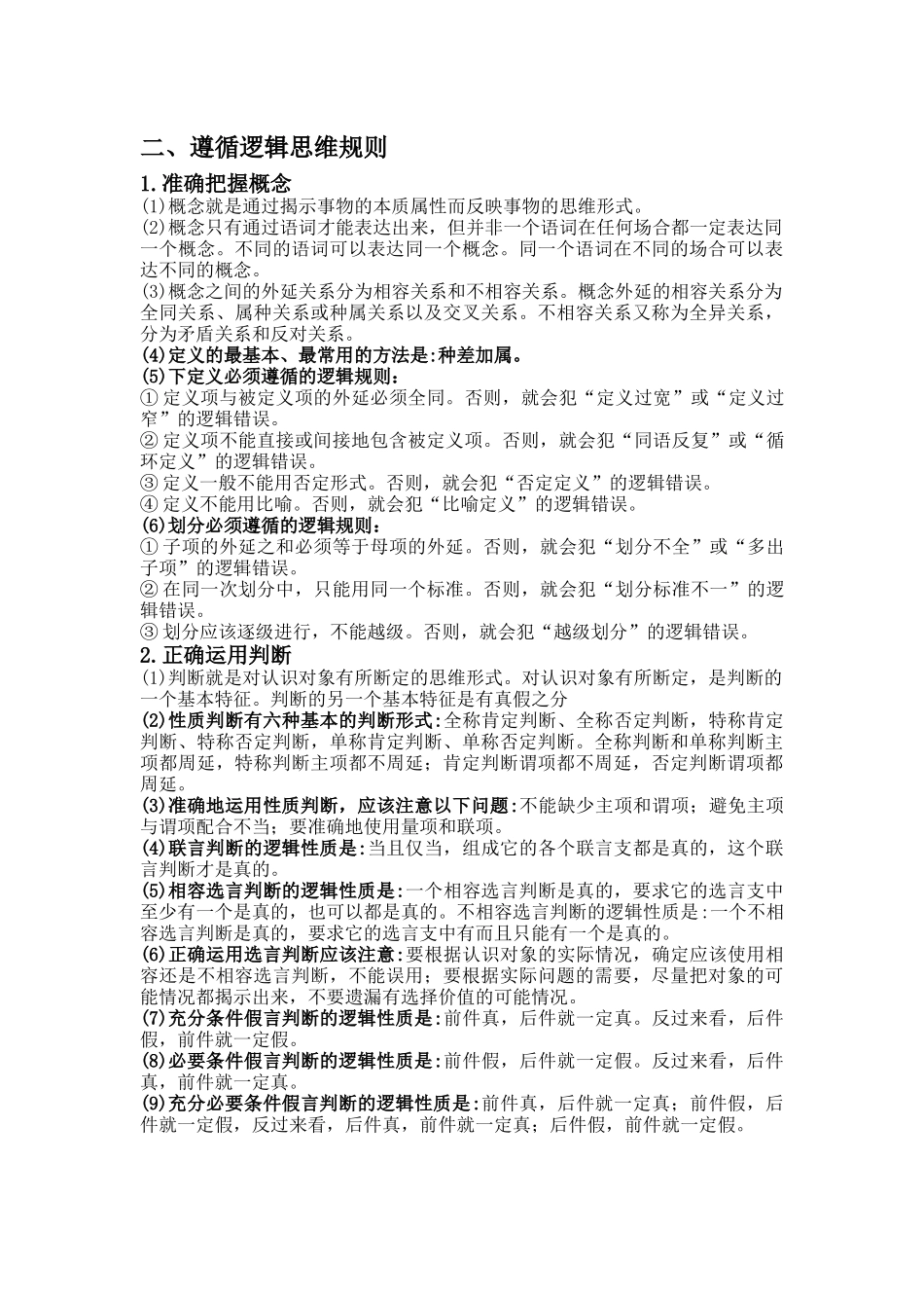 新教材高中政治选择性必修3《逻辑与思维》知识提纲(7页).docx_第2页