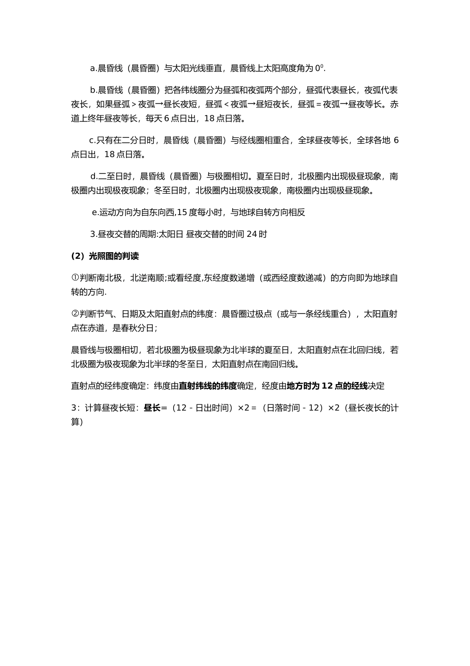 新教材人教版高中地理选择性必修1知识点梳理第一章地球的运动.docx_第3页