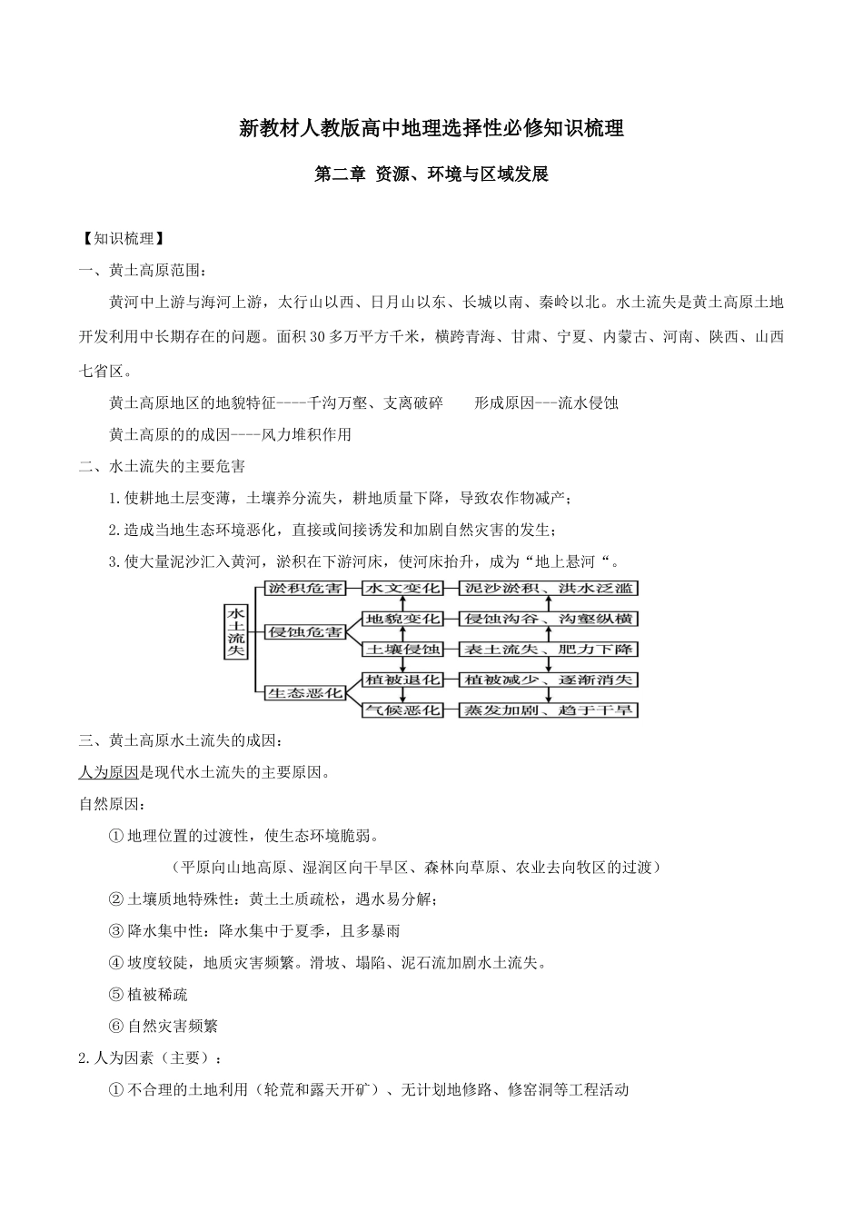 新教材人教版高中地理选择性必修2第二章资源环境与区域发展知识梳理.docx_第1页