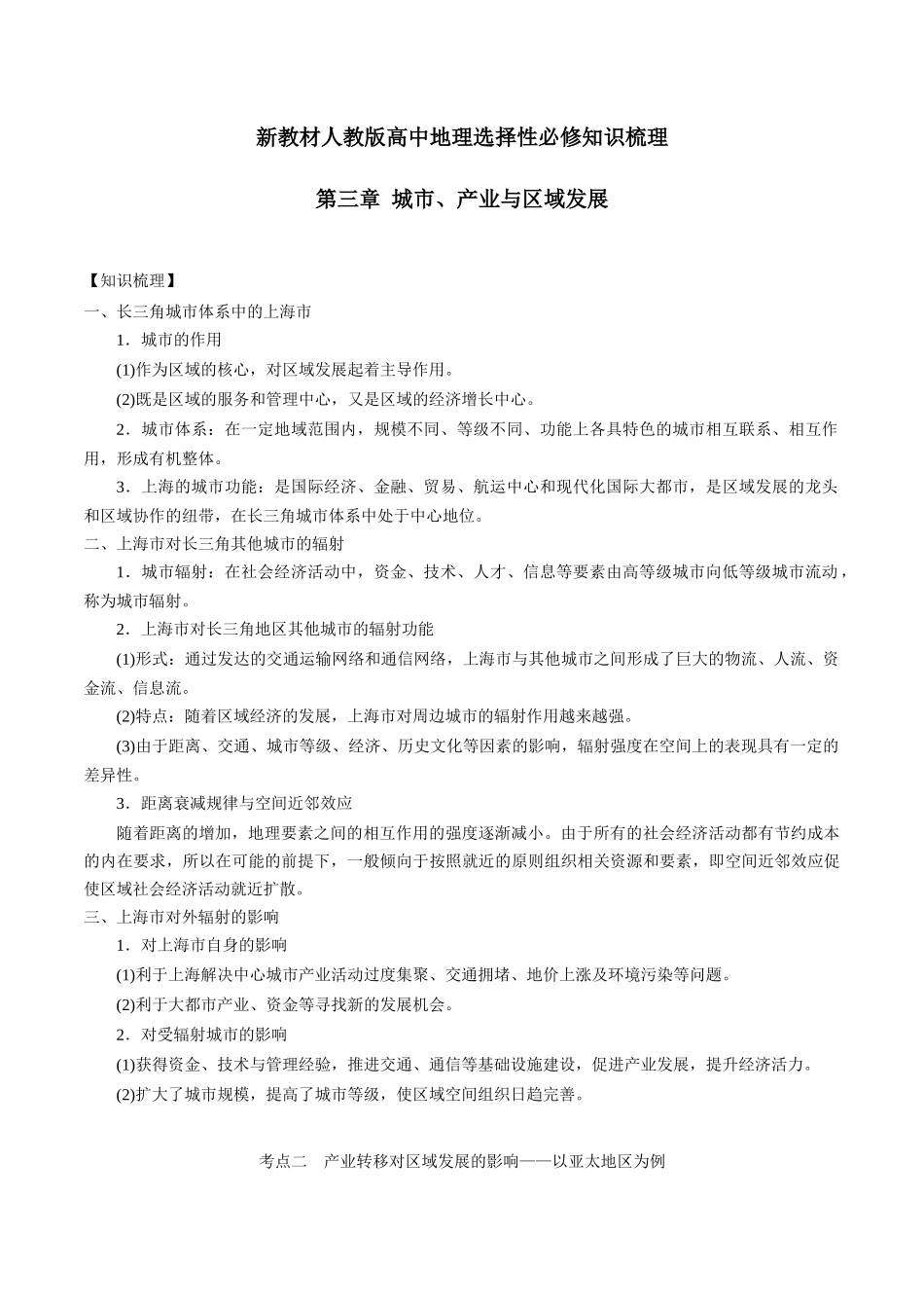 新教材人教版高中地理选择性必修2第三章城市产业与区域发展知识梳理.docx_第1页