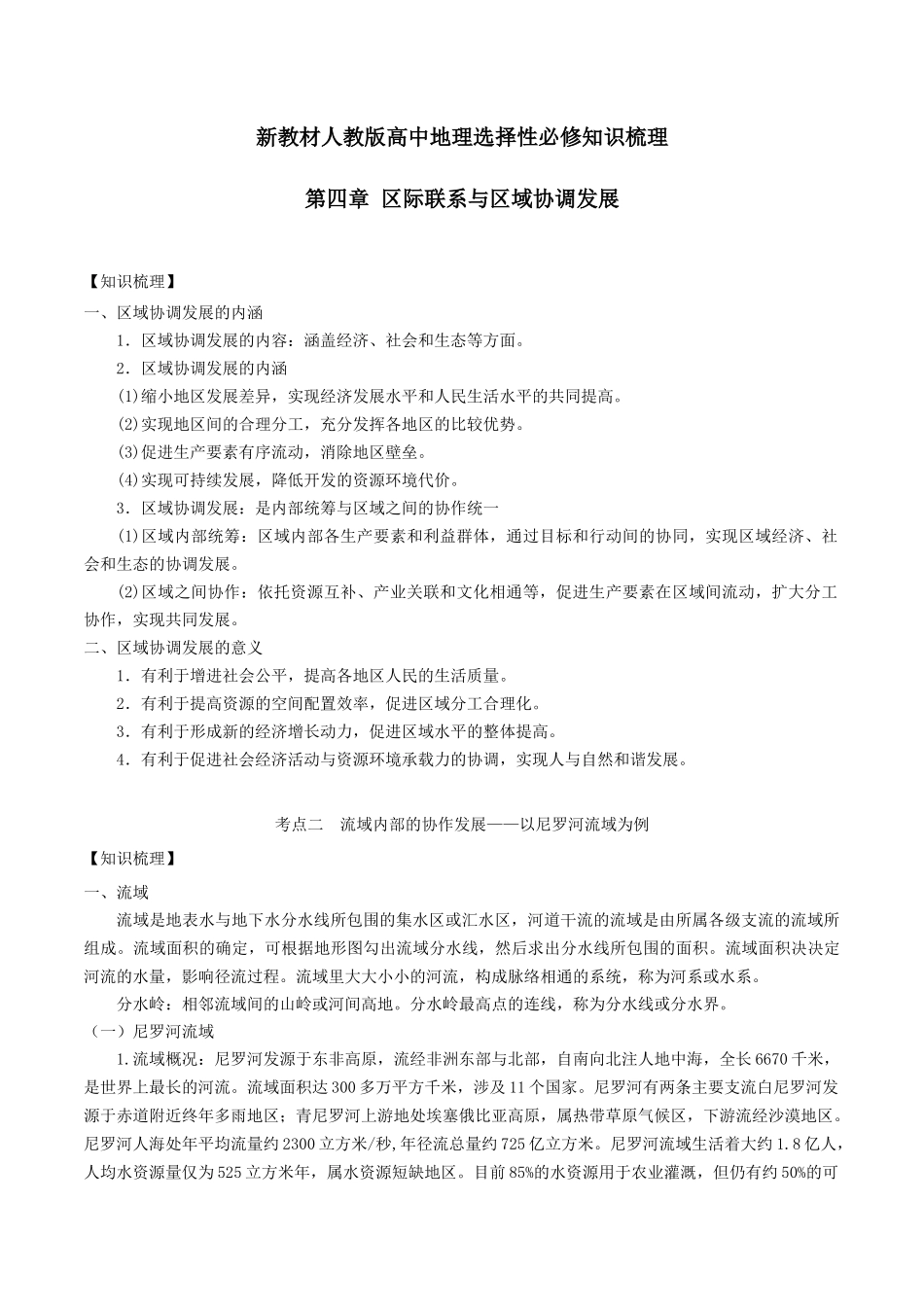 新教材人教版高中地理选择性必修2第思章区际练习与区域协调发展知识梳理.docx_第1页