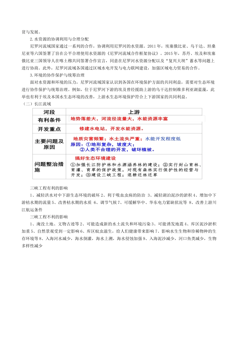 新教材人教版高中地理选择性必修2第思章区际练习与区域协调发展知识梳理.docx_第3页