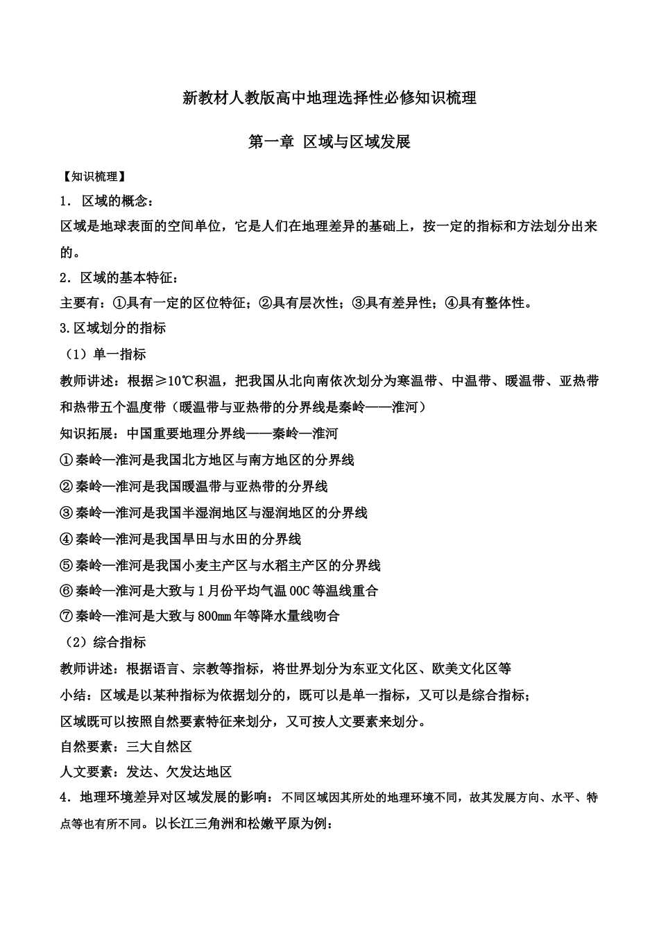 新教材人教版高中地理选择性必修2第一章地理环境与区域发展知识梳理.docx_第1页