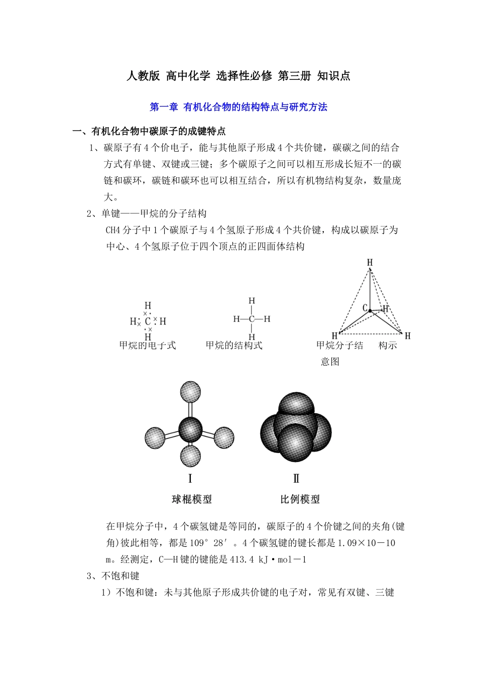 新教材人教版高中化学选择性必修第三册知识点（28页）.docx_第1页