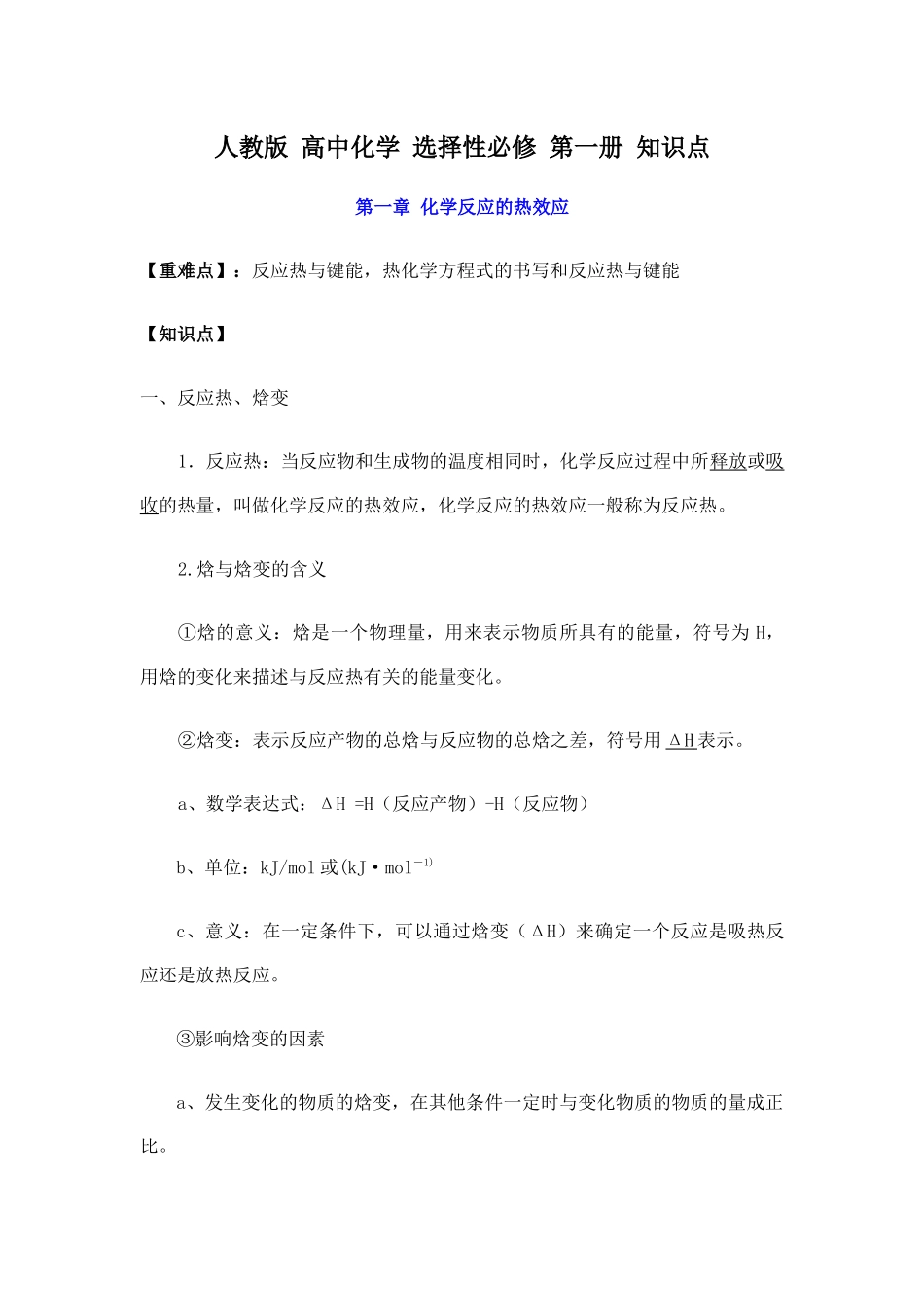 新教材人教版高中化学选择性必修第一册知识点（26页）.docx_第1页