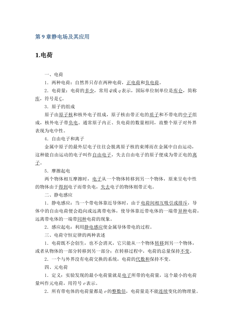 新教材人教版高中物理必修第三册全册各章节知识点考点重点.docx_第2页
