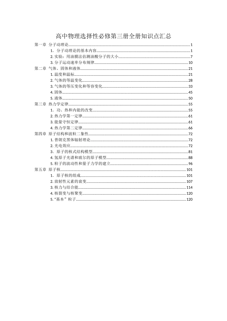 新教材人教版高中物理选择性必修第三册全册各章节知识点考点.docx_第1页