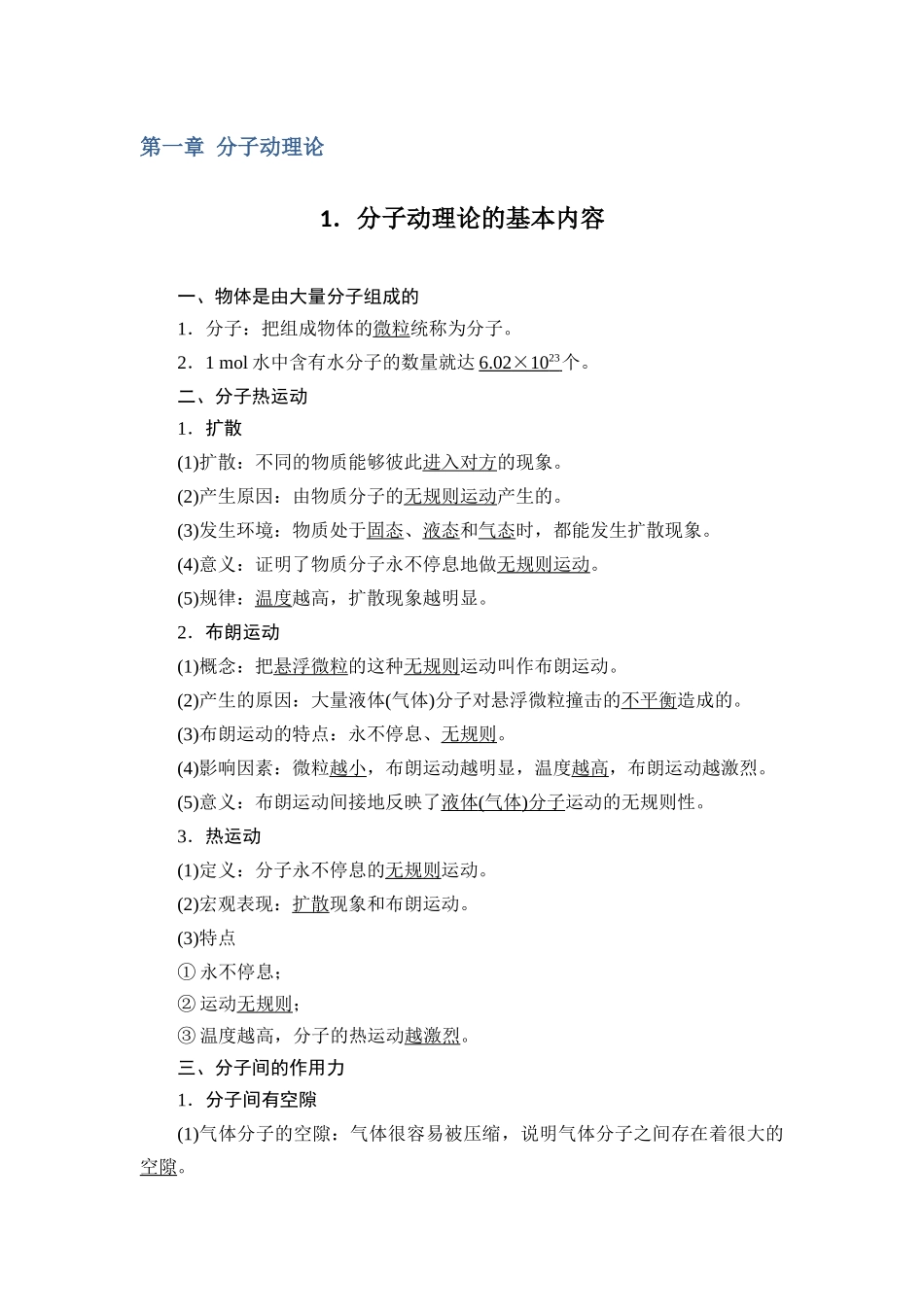 新教材人教版高中物理选择性必修第三册全册各章节知识点考点.docx_第2页