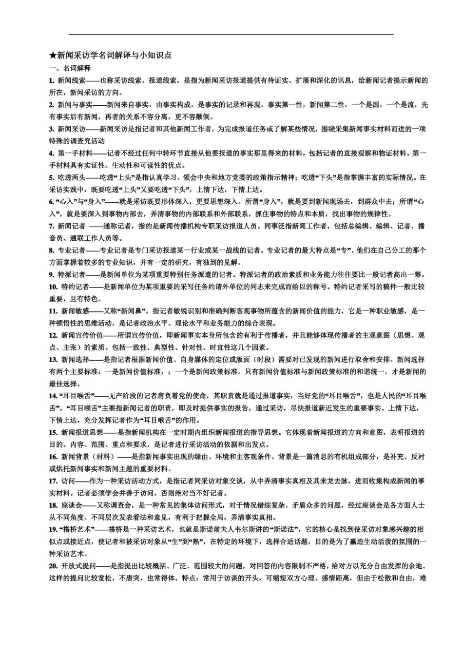 新闻传播考研必备之新闻采访学名词解释与知识点总结.pdf_第1页