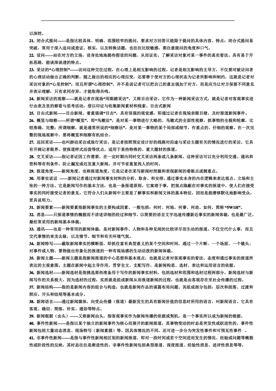 新闻传播考研必备之新闻采访学名词解释与知识点总结.pdf_第2页