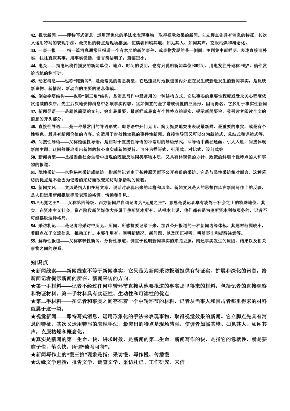 新闻传播考研必备之新闻采访学名词解释与知识点总结.pdf_第3页