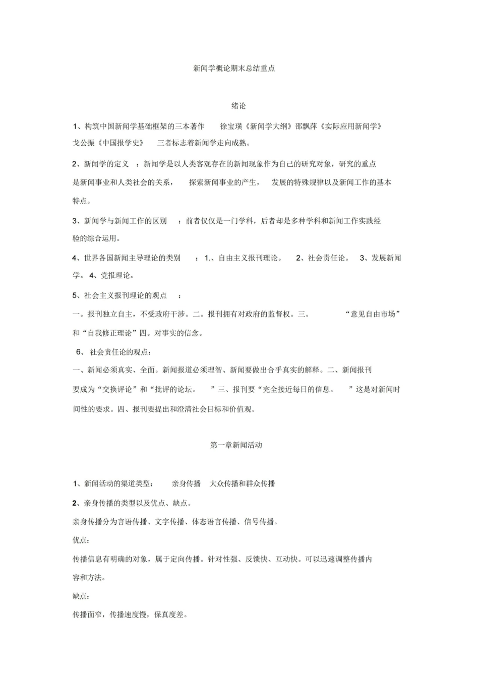 新闻学概论期末考试重点.pdf_第1页