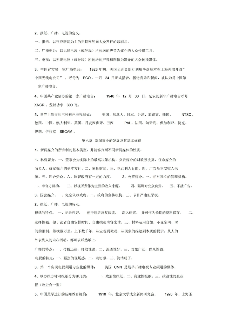 新闻学概论期末考试重点.pdf_第3页