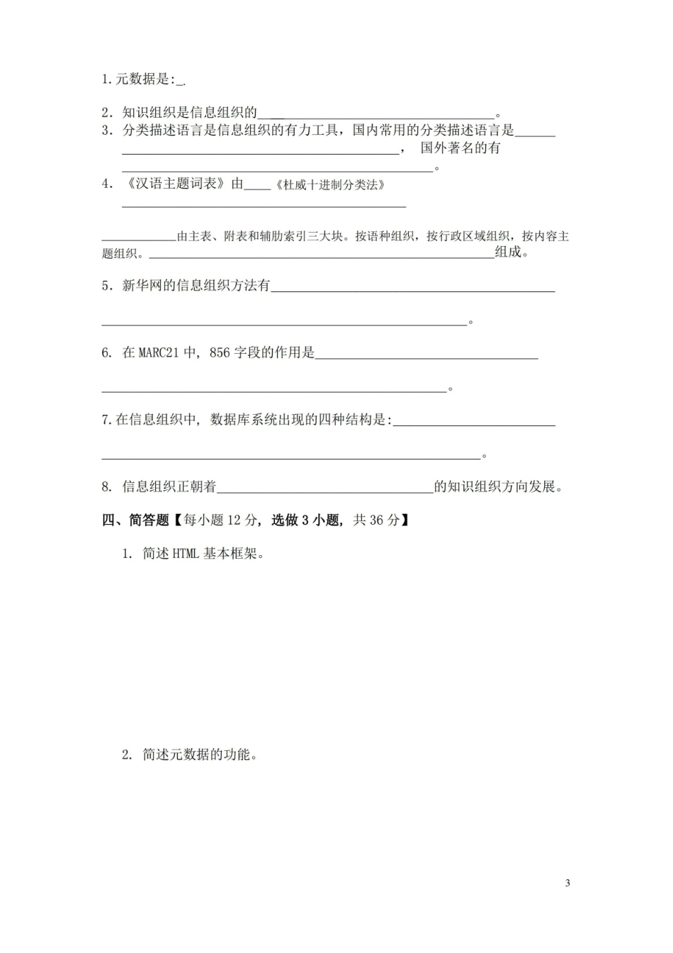 信息组织学期末试题及参考答案.pdf_第3页