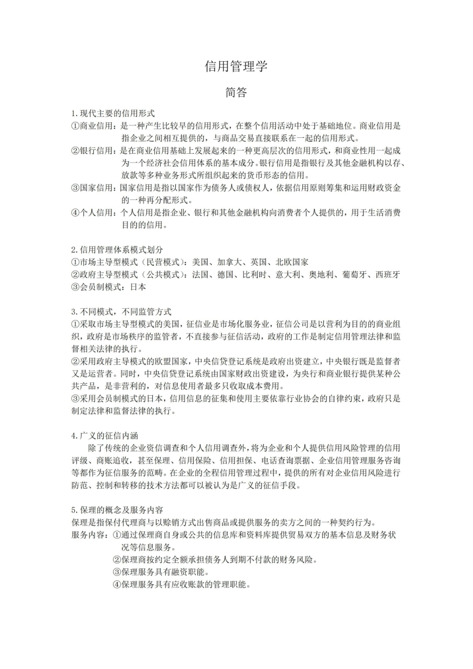 信用管理学期末要点重点整理.pdf_第1页
