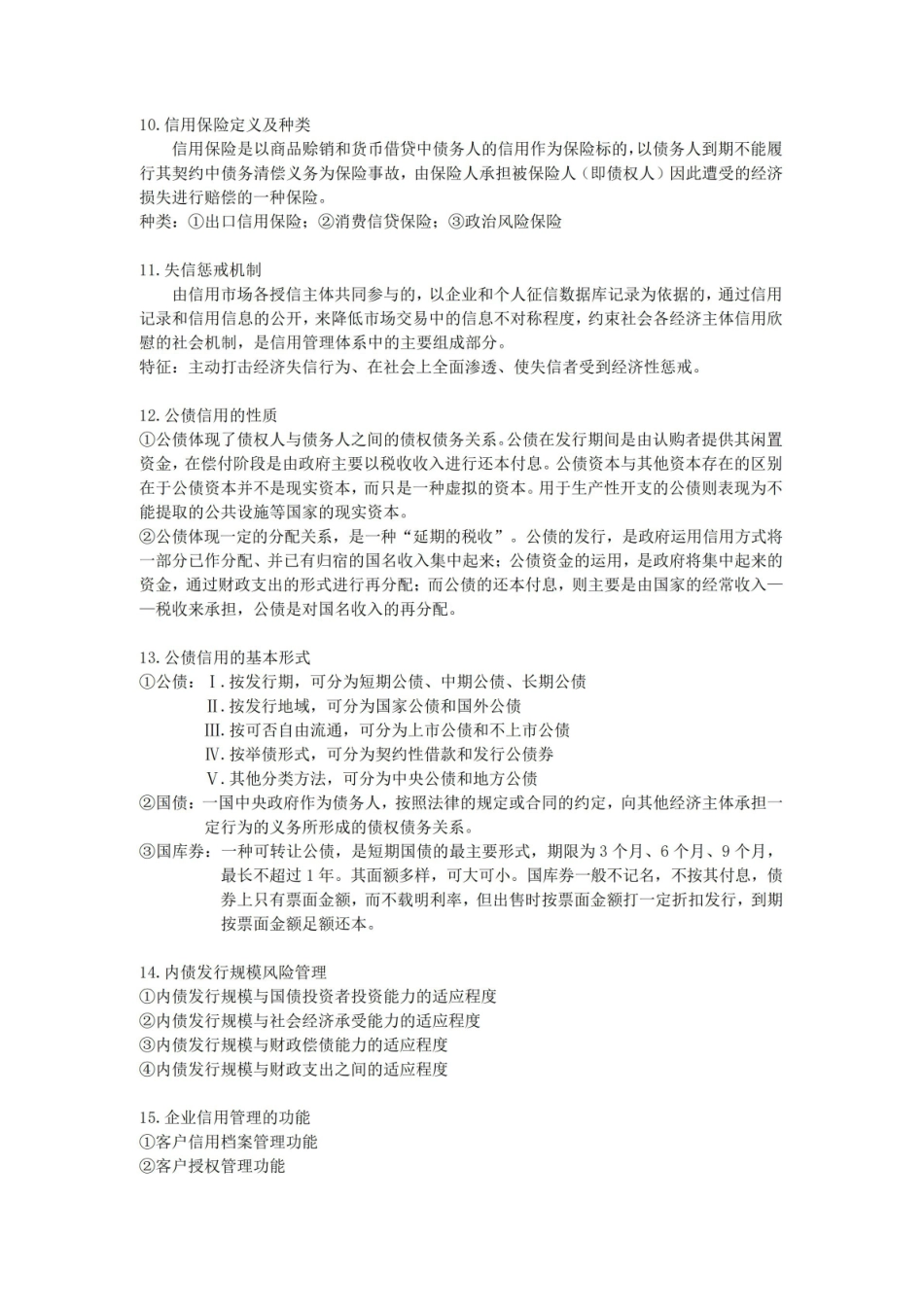 信用管理学期末要点重点整理.pdf_第3页