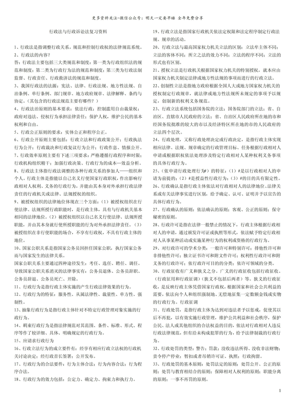 行政法与行政诉讼法复习资料1.pdf_第1页