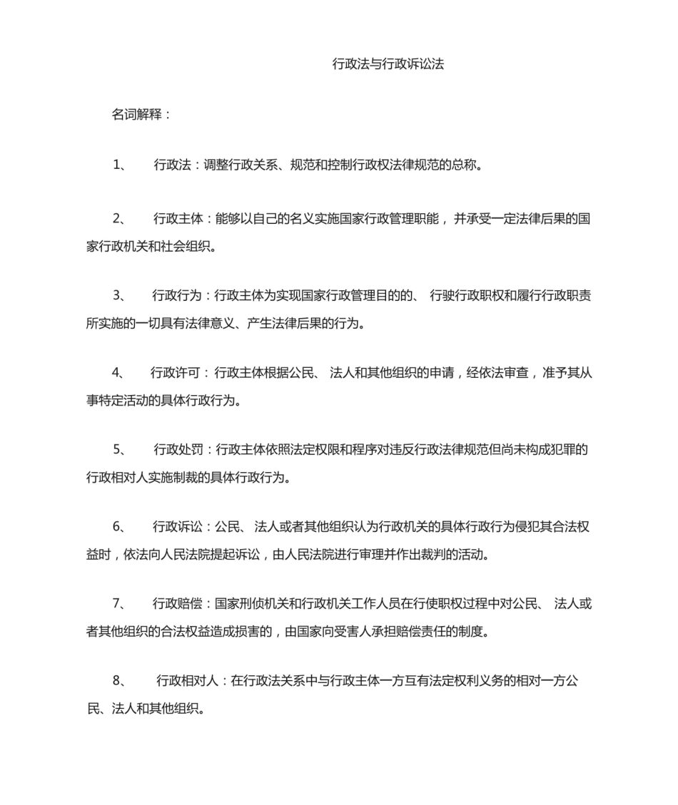 行政法与行政诉讼法期末考试复习重点.pdf_第1页