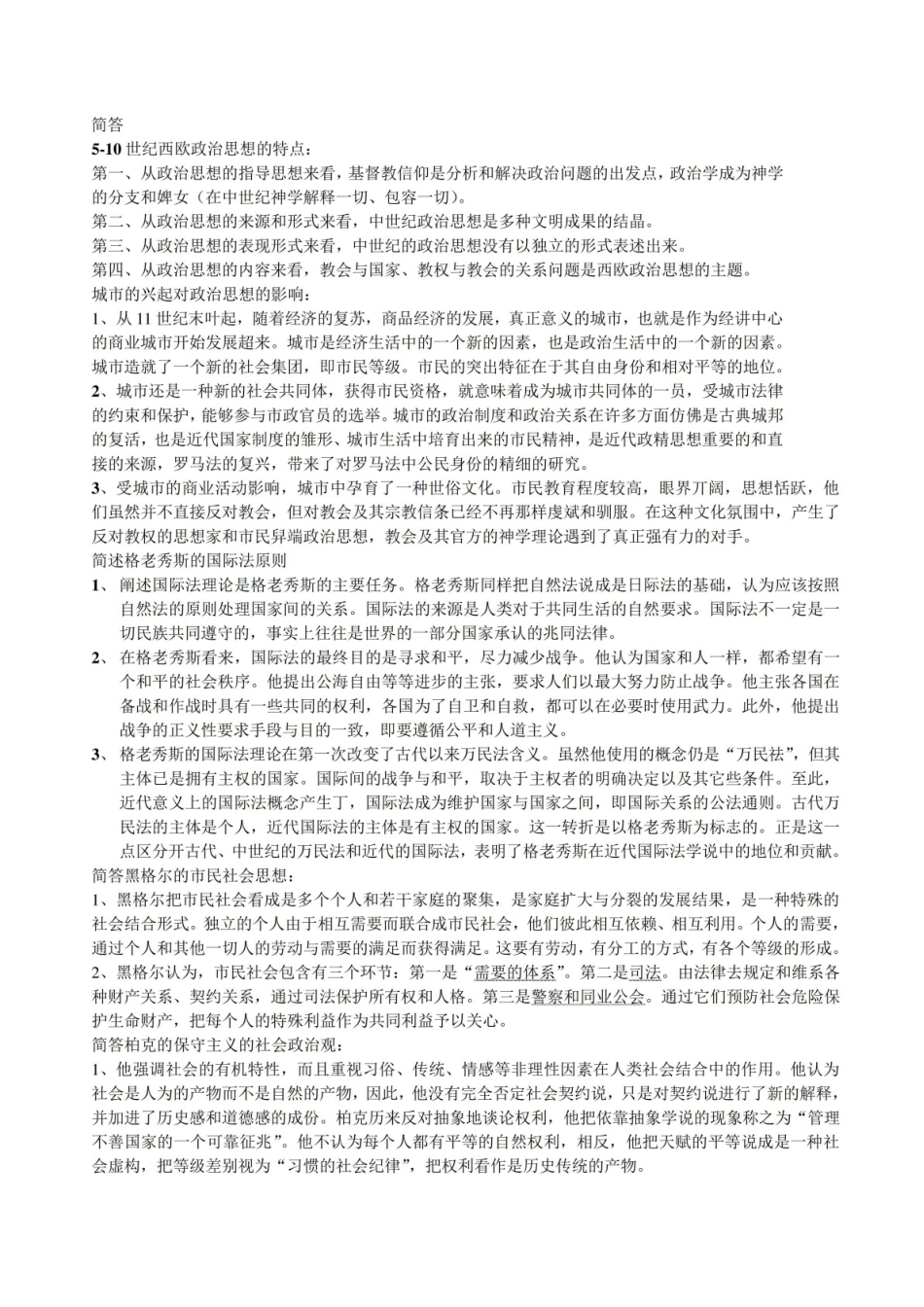徐大同《西方政治思想史》简答题论述题测题较多.pdf_第1页