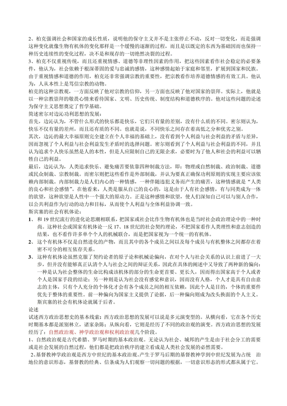 徐大同《西方政治思想史》简答题论述题测题较多.pdf_第2页