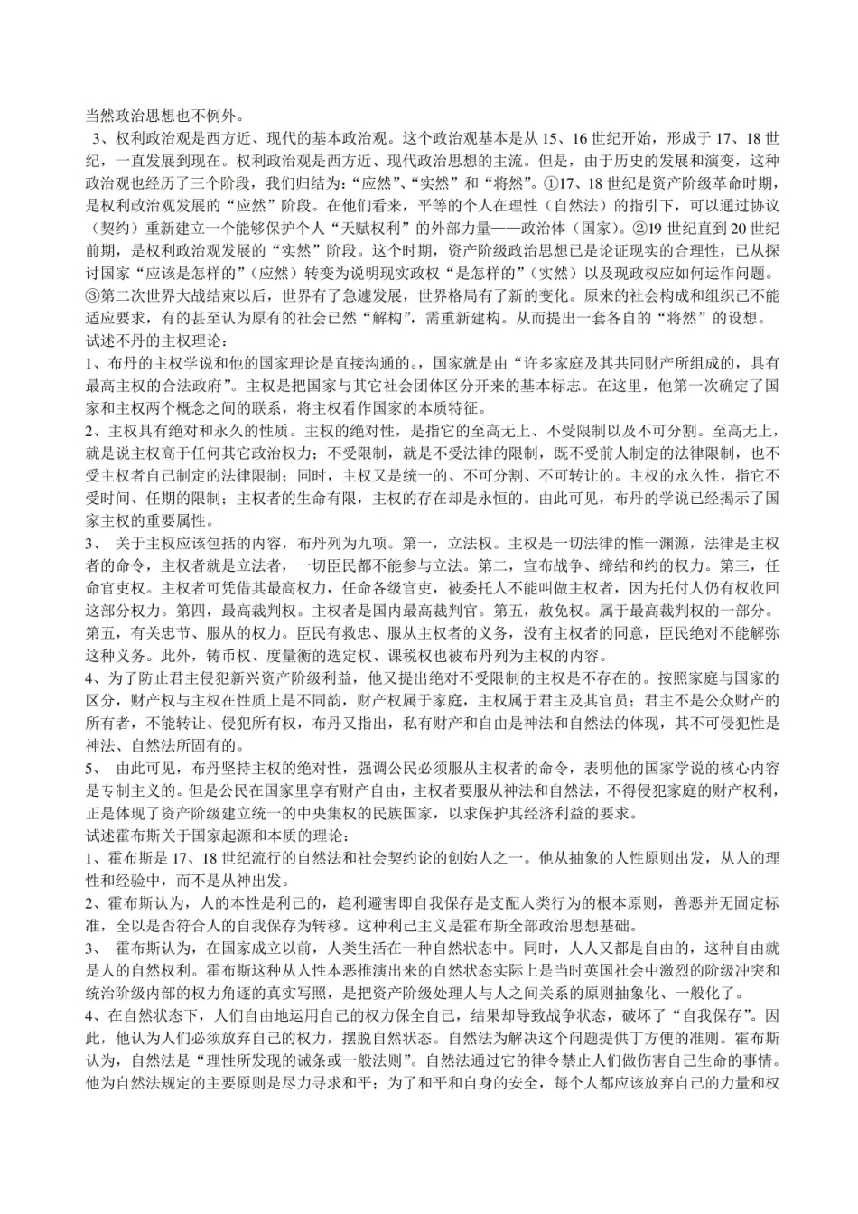 徐大同《西方政治思想史》简答题论述题测题较多.pdf_第3页