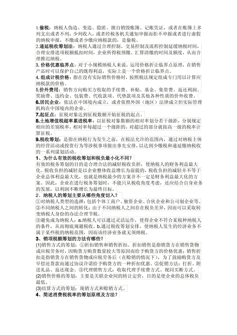 徐工税收筹划复习题.pdf_第1页