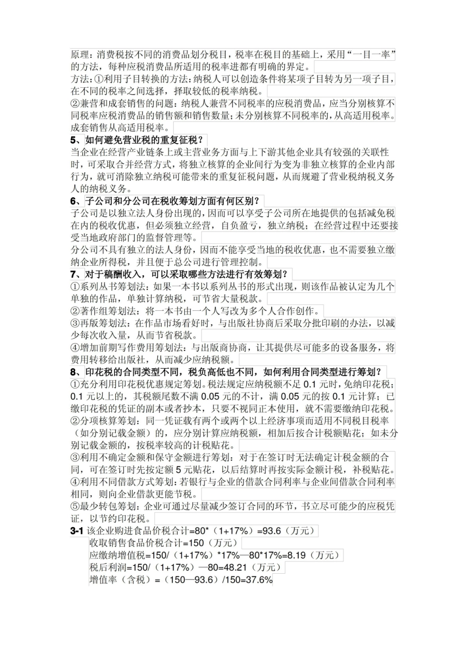徐工税收筹划复习题.pdf_第2页