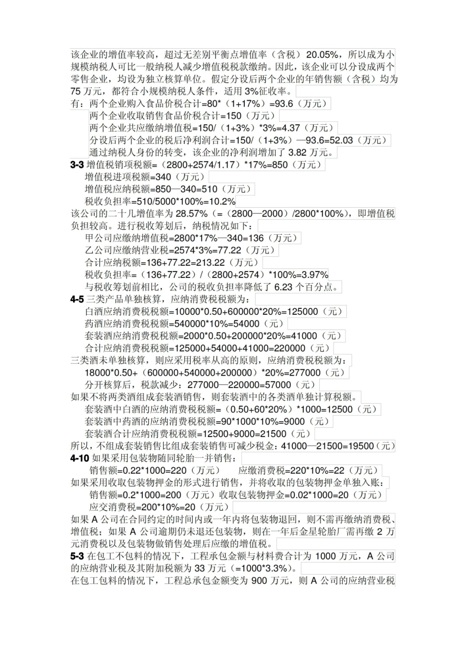 徐工税收筹划复习题.pdf_第3页