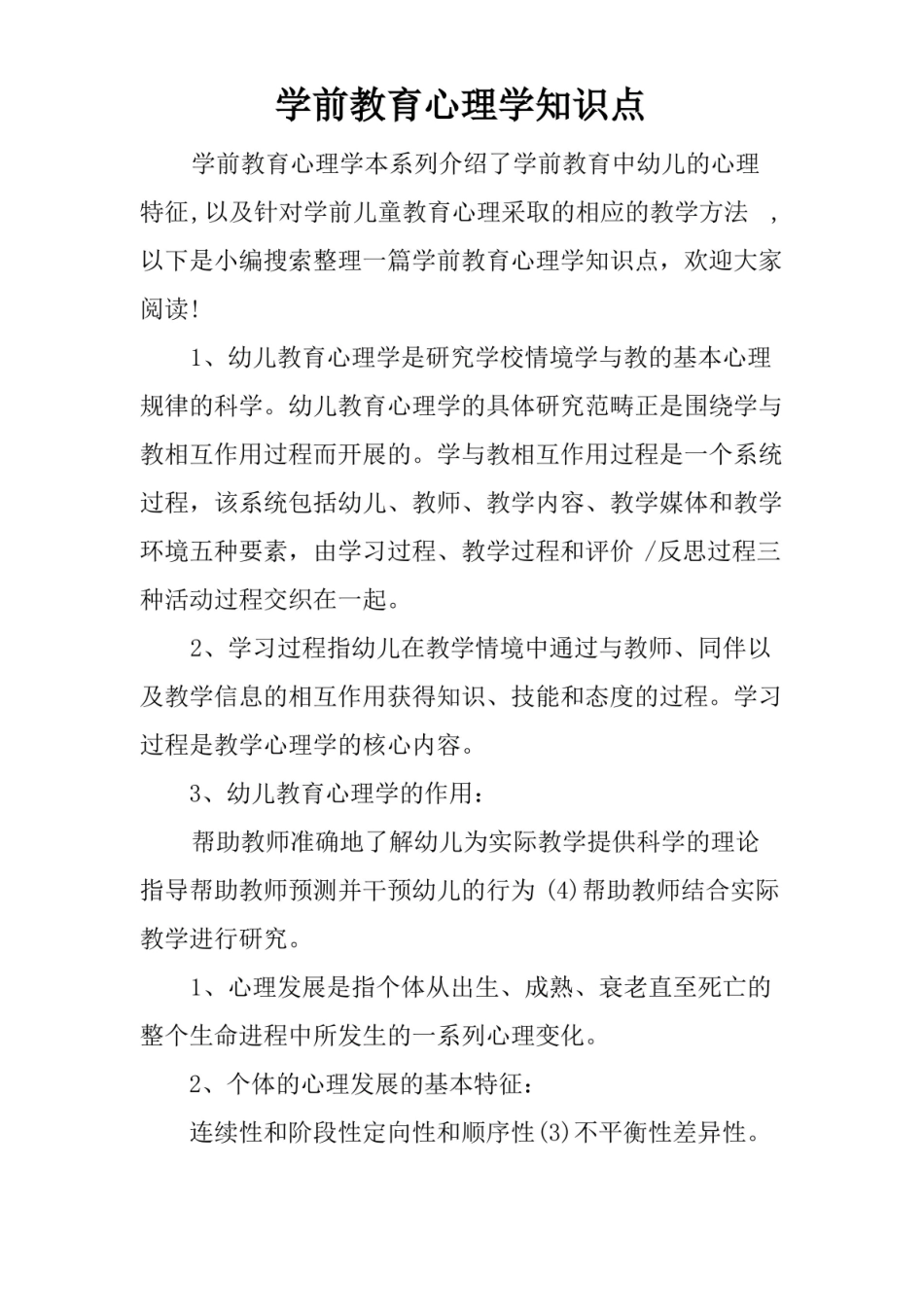 学前教育心理学知识点.pdf_第1页