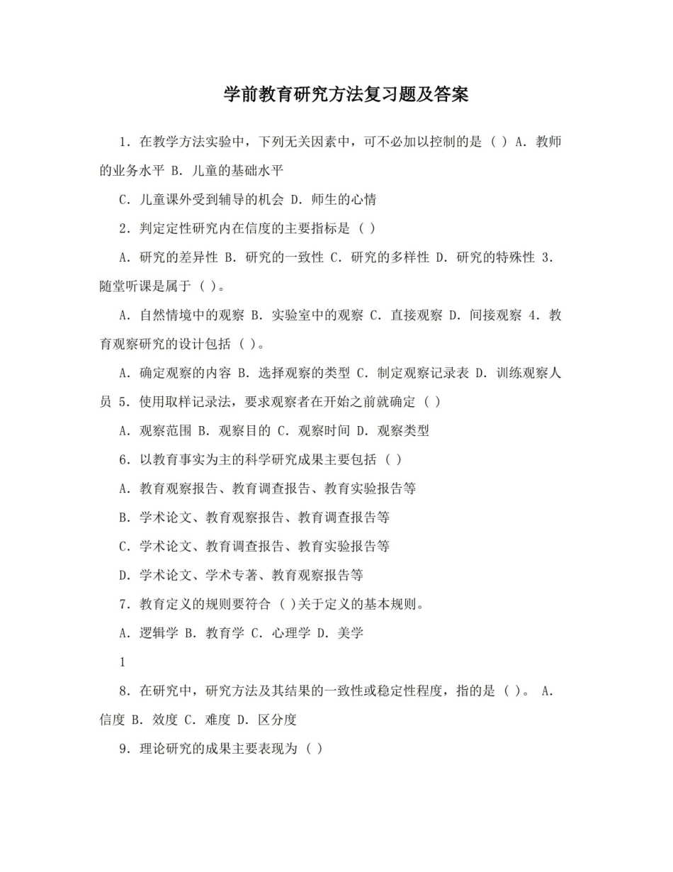 学前教育研究方法复习题及答案.pdf_第1页