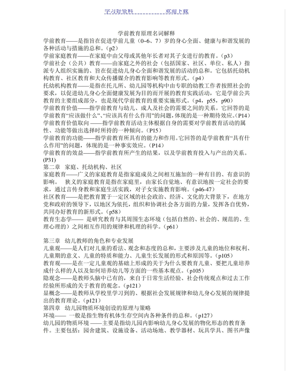 学前教育原理名词解释1.pdf_第1页