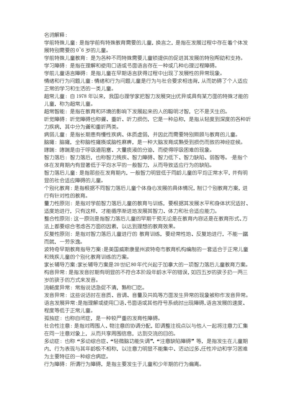 学前特殊儿童教育.pdf_第1页