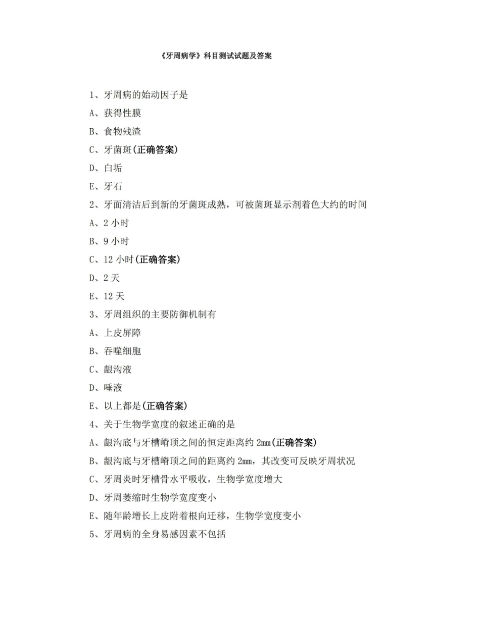 牙周病学科目测试试题及答案.pdf_第1页