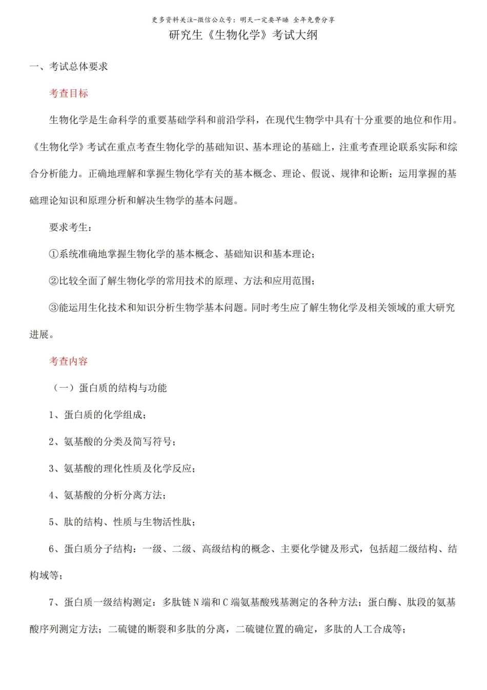 研究生生物化学考试大纲.pdf_第1页