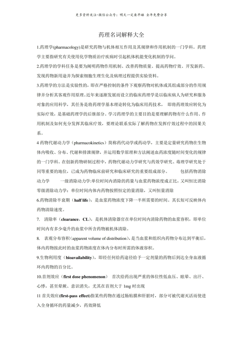 药理学名词解释13.pdf_第1页