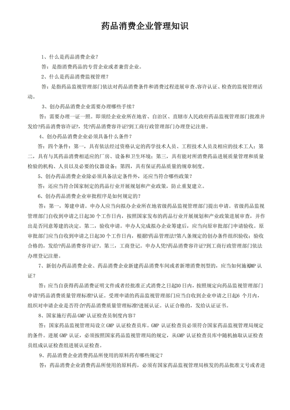 药品生产企业管理知识.pdf_第1页